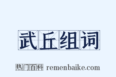 武丘组词是什么意思的图片